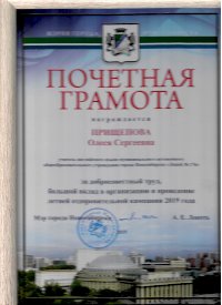 Почетная грамота мэрии г. Новосибирска